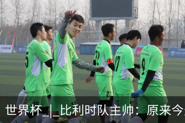 世界杯 | 比利时队主帅：原来今天是国际足联的愚人节